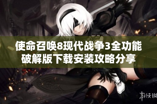 使命召唤8现代战争3全功能破解版下载安装攻略分享