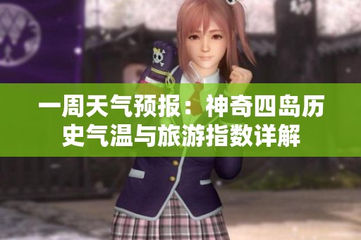 一周天气预报：神奇四岛历史气温与旅游指数详解