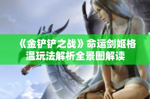 《金铲铲之战》命运剑姬格温玩法解析全景图解读