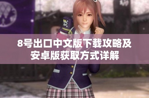 8号出口中文版下载攻略及安卓版获取方式详解