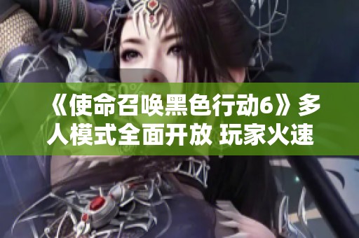 《使命召唤黑色行动6》多人模式全面开放 玩家火速体验新玩法