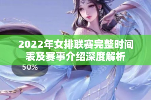 2022年女排联赛完整时间表及赛事介绍深度解析