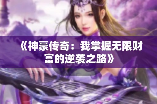 《神豪传奇：我掌握无限财富的逆袭之路》