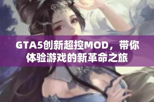GTA5创新超控MOD，带你体验游戏的新革命之旅