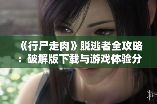 《行尸走肉》脱逃者全攻略：破解版下载与游戏体验分享