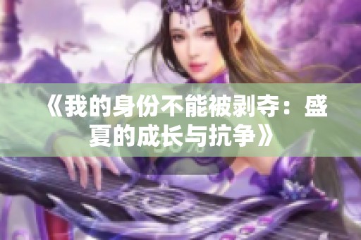 《我的身份不能被剥夺：盛夏的成长与抗争》