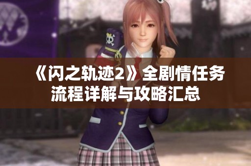 《闪之轨迹2》全剧情任务流程详解与攻略汇总