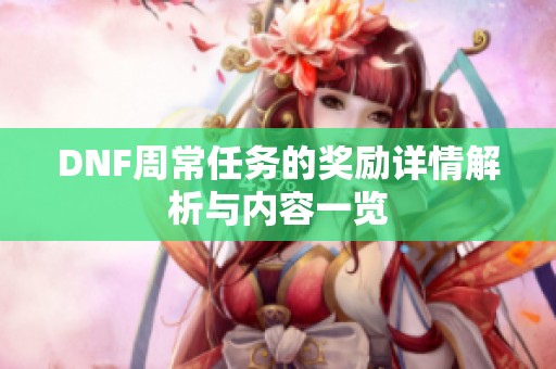 DNF周常任务的奖励详情解析与内容一览