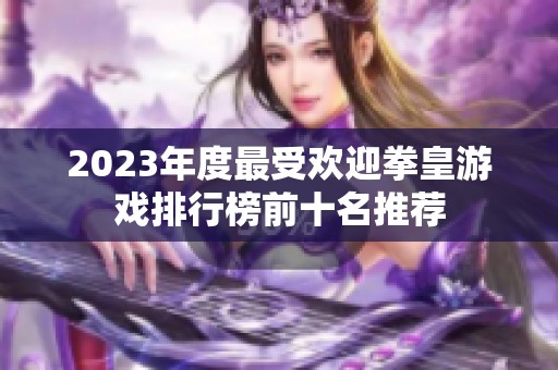2023年度最受欢迎拳皇游戏排行榜前十名推荐