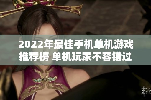 2022年最佳手机单机游戏推荐榜 单机玩家不容错过的精彩游戏