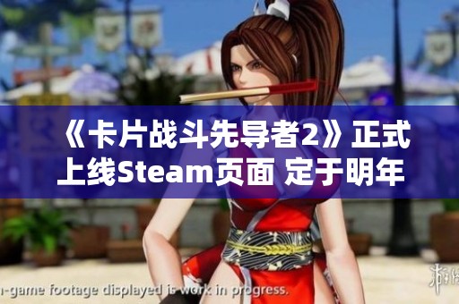 《卡片战斗先导者2》正式上线Steam页面 定于明年发售