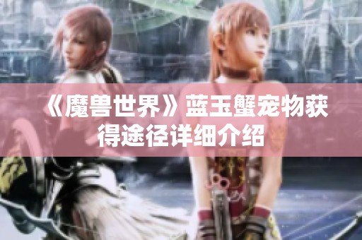 《魔兽世界》蓝玉蟹宠物获得途径详细介绍