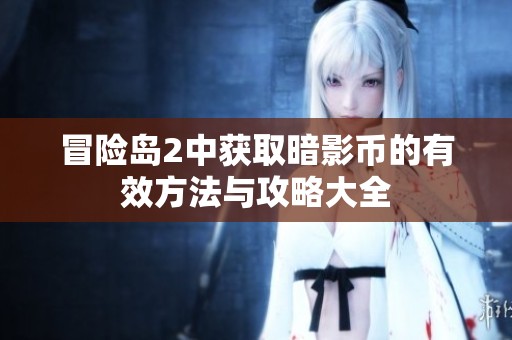 冒险岛2中获取暗影币的有效方法与攻略大全