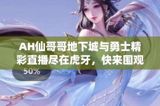 AH仙哥哥地下城与勇士精彩直播尽在虎牙，快来围观吧
