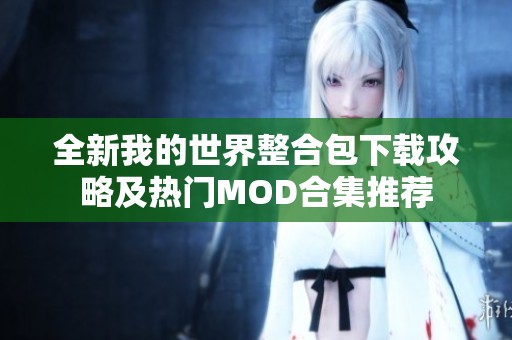 全新我的世界整合包下载攻略及热门MOD合集推荐