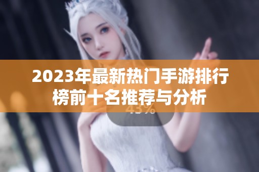 2023年最新热门手游排行榜前十名推荐与分析