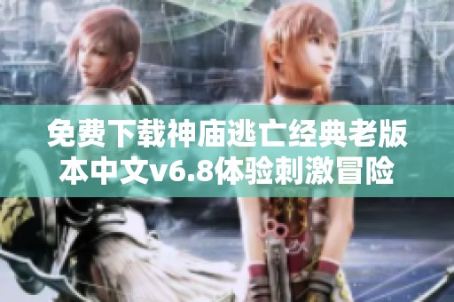 免费下载神庙逃亡经典老版本中文v6.8体验刺激冒险
