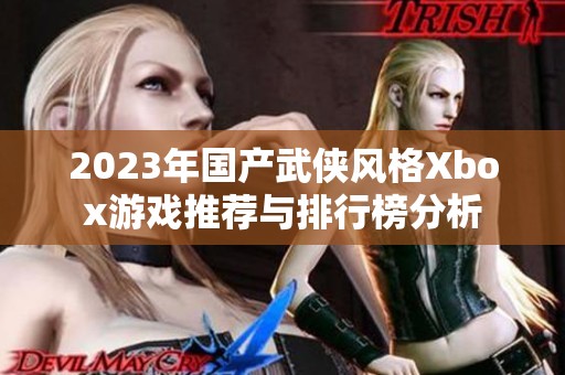 2023年国产武侠风格Xbox游戏推荐与排行榜分析