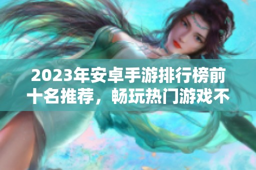 2023年安卓手游排行榜前十名推荐，畅玩热门游戏不容错过
