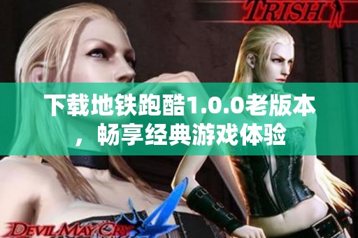 下载地铁跑酷1.0.0老版本，畅享经典游戏体验