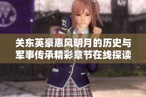 关东英豪惠风明月的历史与军事传承精彩章节在线探读