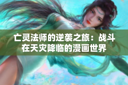亡灵法师的逆袭之旅：战斗在天灾降临的漫画世界