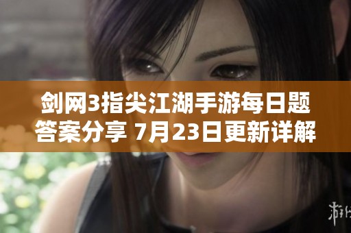 剑网3指尖江湖手游每日题答案分享 7月23日更新详解