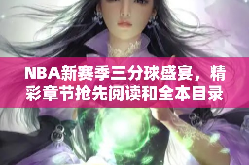 NBA新赛季三分球盛宴，精彩章节抢先阅读和全本目录解析