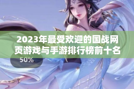 2023年最受欢迎的国战网页游戏与手游排行榜前十名解析