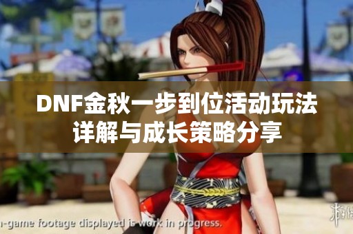 DNF金秋一步到位活动玩法详解与成长策略分享