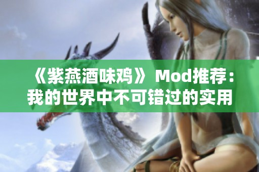 《紫燕酒味鸡》 Mod推荐：我的世界中不可错过的实用插件合集