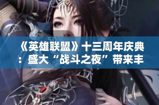 《英雄联盟》十三周年庆典：盛大“战斗之夜”带来丰富奖品与精彩活动