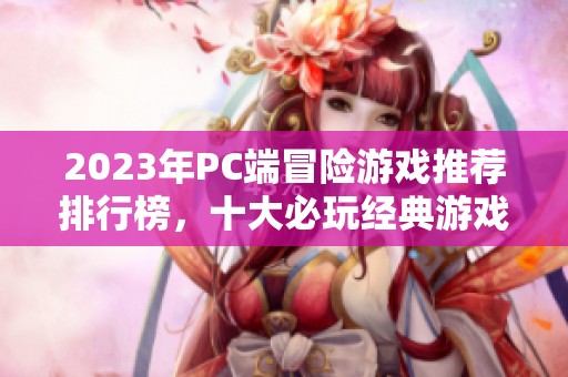 2023年PC端冒险游戏推荐排行榜，十大必玩经典游戏一览