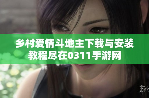 乡村爱情斗地主下载与安装教程尽在0311手游网