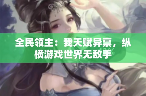 全民领主：我天赋异禀，纵横游戏世界无敌手