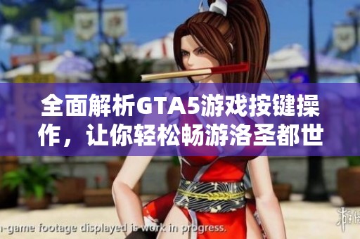 全面解析GTA5游戏按键操作，让你轻松畅游洛圣都世界