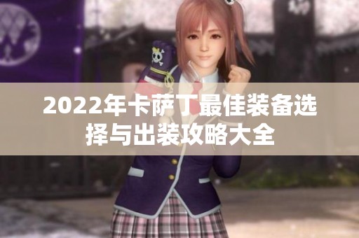 2022年卡萨丁最佳装备选择与出装攻略大全