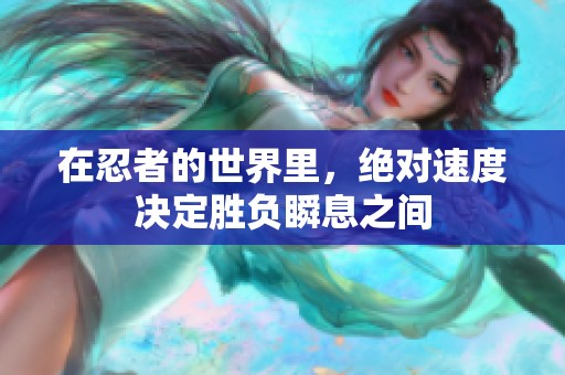 在忍者的世界里，绝对速度决定胜负瞬息之间