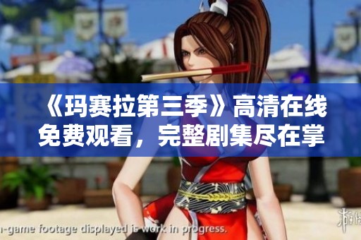 《玛赛拉第三季》高清在线免费观看，完整剧集尽在掌握中