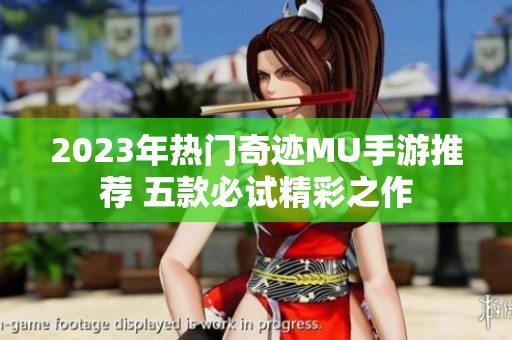 2023年热门奇迹MU手游推荐 五款必试精彩之作