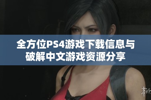 全方位PS4游戏下载信息与破解中文游戏资源分享
