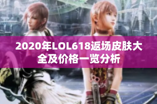2020年LOL618返场皮肤大全及价格一览分析