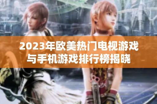 2023年欧美热门电视游戏与手机游戏排行榜揭晓