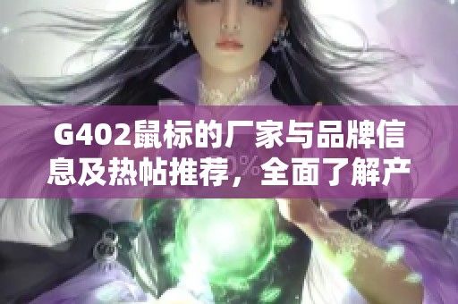 G402鼠标的厂家与品牌信息及热帖推荐，全面了解产品特点与用户体验
