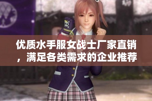 优质水手服女战士厂家直销，满足各类需求的企业推荐