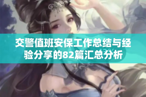 交警值班安保工作总结与经验分享的82篇汇总分析