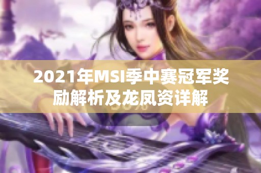 2021年MSI季中赛冠军奖励解析及龙凤资详解