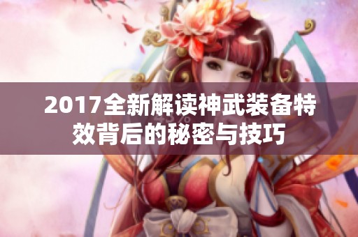 2017全新解读神武装备特效背后的秘密与技巧