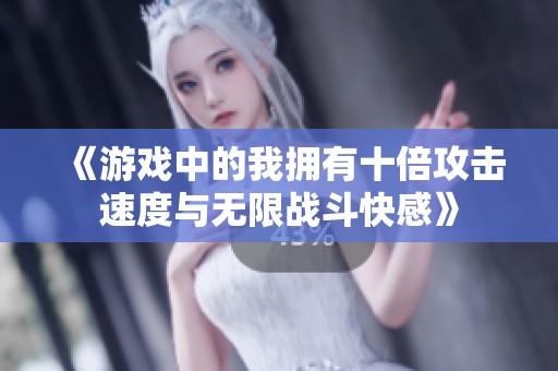 《游戏中的我拥有十倍攻击速度与无限战斗快感》