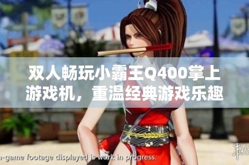 双人畅玩小霸王Q400掌上游戏机，重温经典游戏乐趣